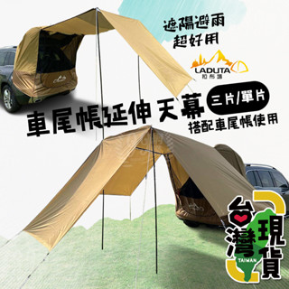 🔥臺灣24H出貨🔥99網購🏆車尾帳篷三片天幕、延伸天幕/汽車尾門紗網/車尾帳/汽車旅行/車宿/車尾帳篷/休旅車尾帳