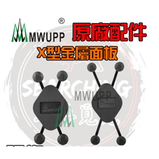 MWUPP 五匹 手機支架 摩托車支架 金屬 X型 手機架 後照鏡支架 機車手機支架