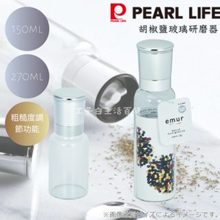 【工子白】日本進口 Pearl Life 胡椒 鹽 玻璃研磨罐 胡椒研磨 玫瑰鹽研磨器 海鹽研磨器