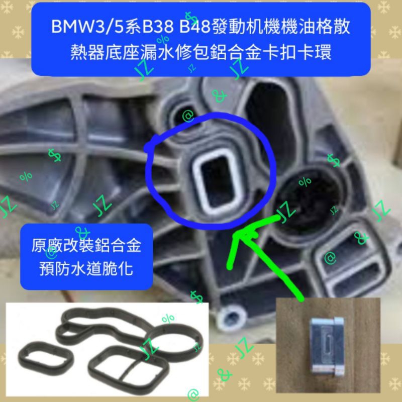 BMW 3/5系B38 B48 機油格散熱器底座 預防漏水強化水道修理包 鋁合金卡扣卡環+墊片