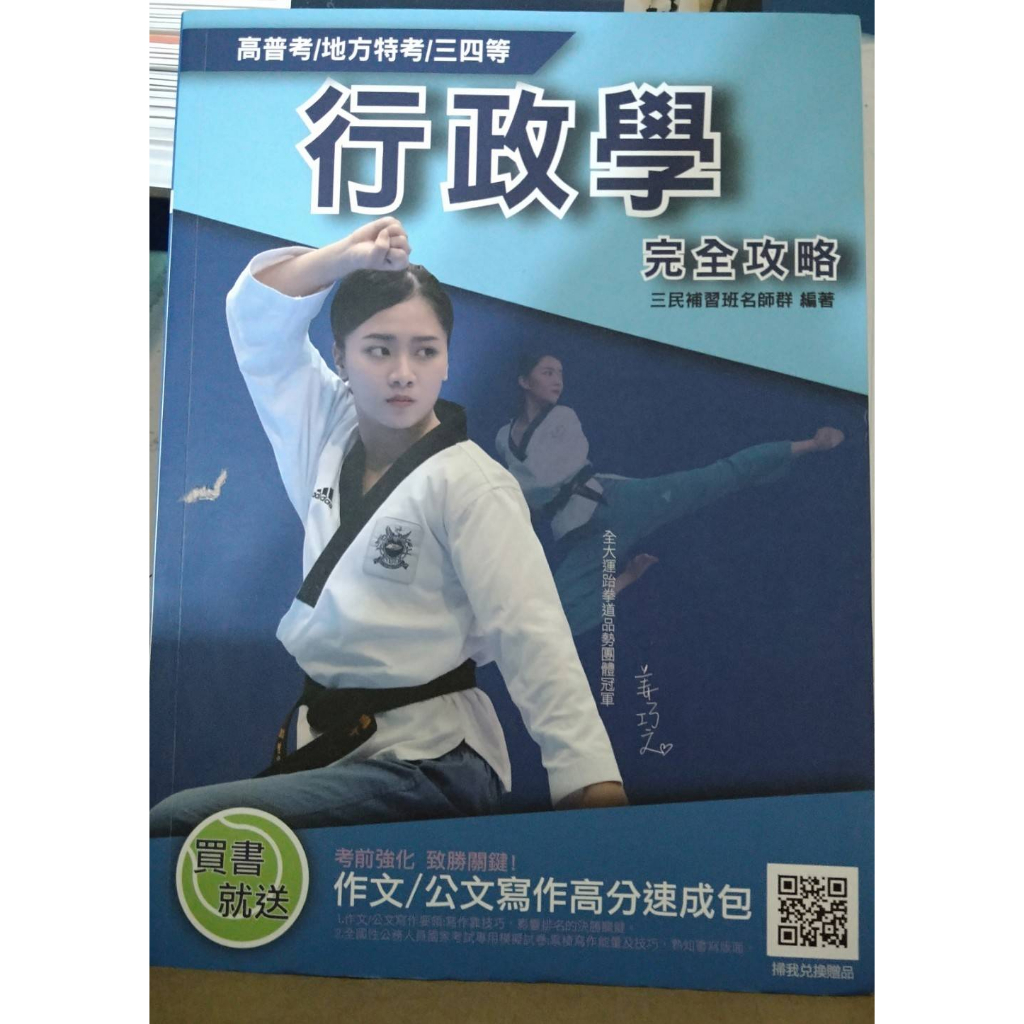 三民 行政學 高普考 DVD函授課程(20堂)