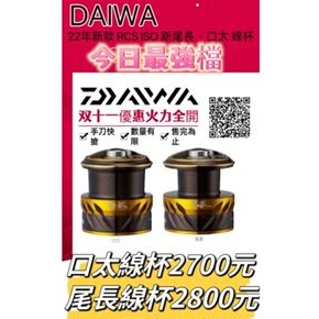 海天龍釣具~今日最強檔 DAIWA 22年新款 RCS ISO 新尾長、口太 線杯 #海天龍最強購物月