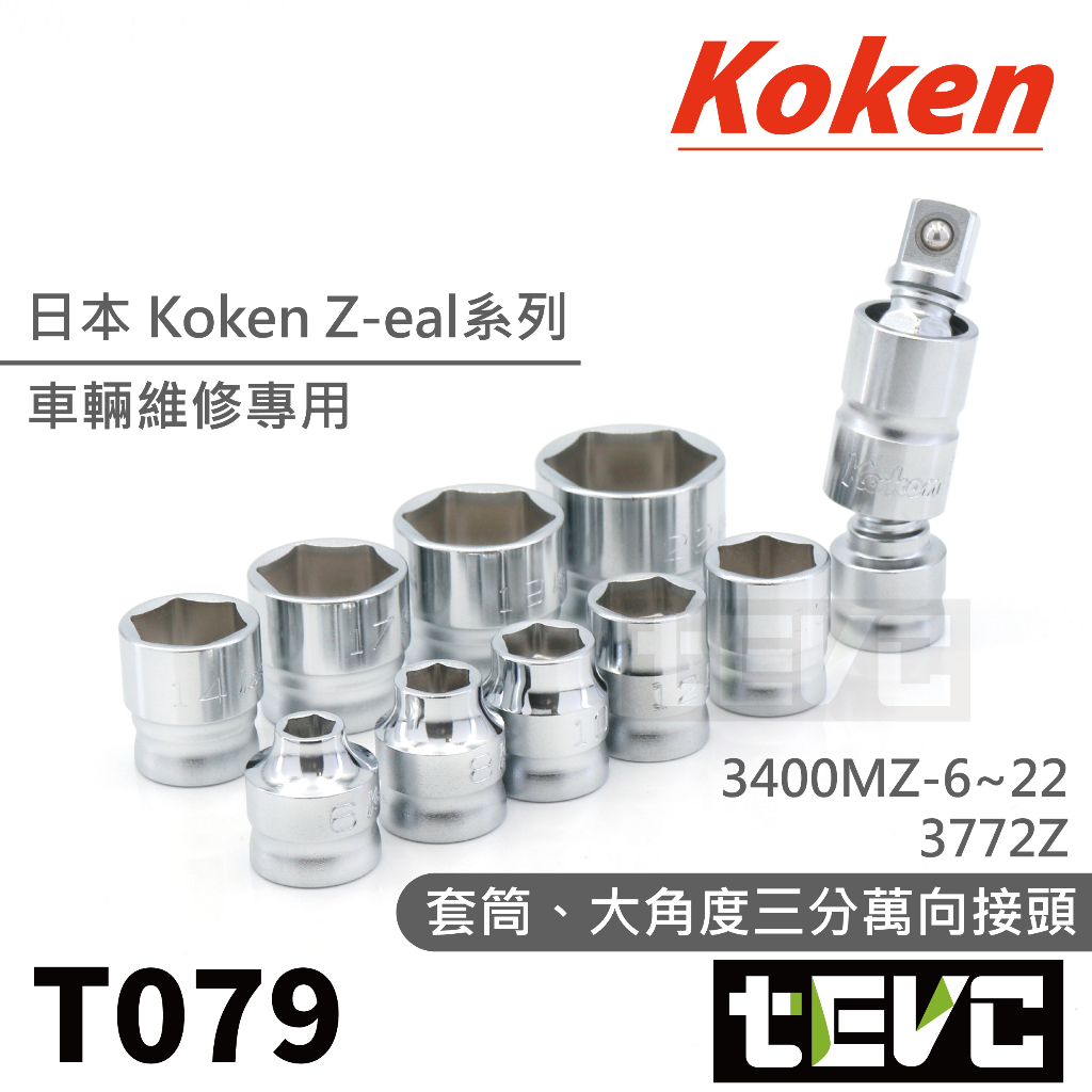 《tevc》T079 日本 Koken 三分 六角 套筒 零售 可單買 Z-eal 3400MZ 專業 維修 工具