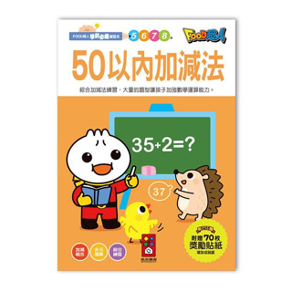 (漲停文具)風車圖書 50以內加減法-FOOD超人學前必備練習本