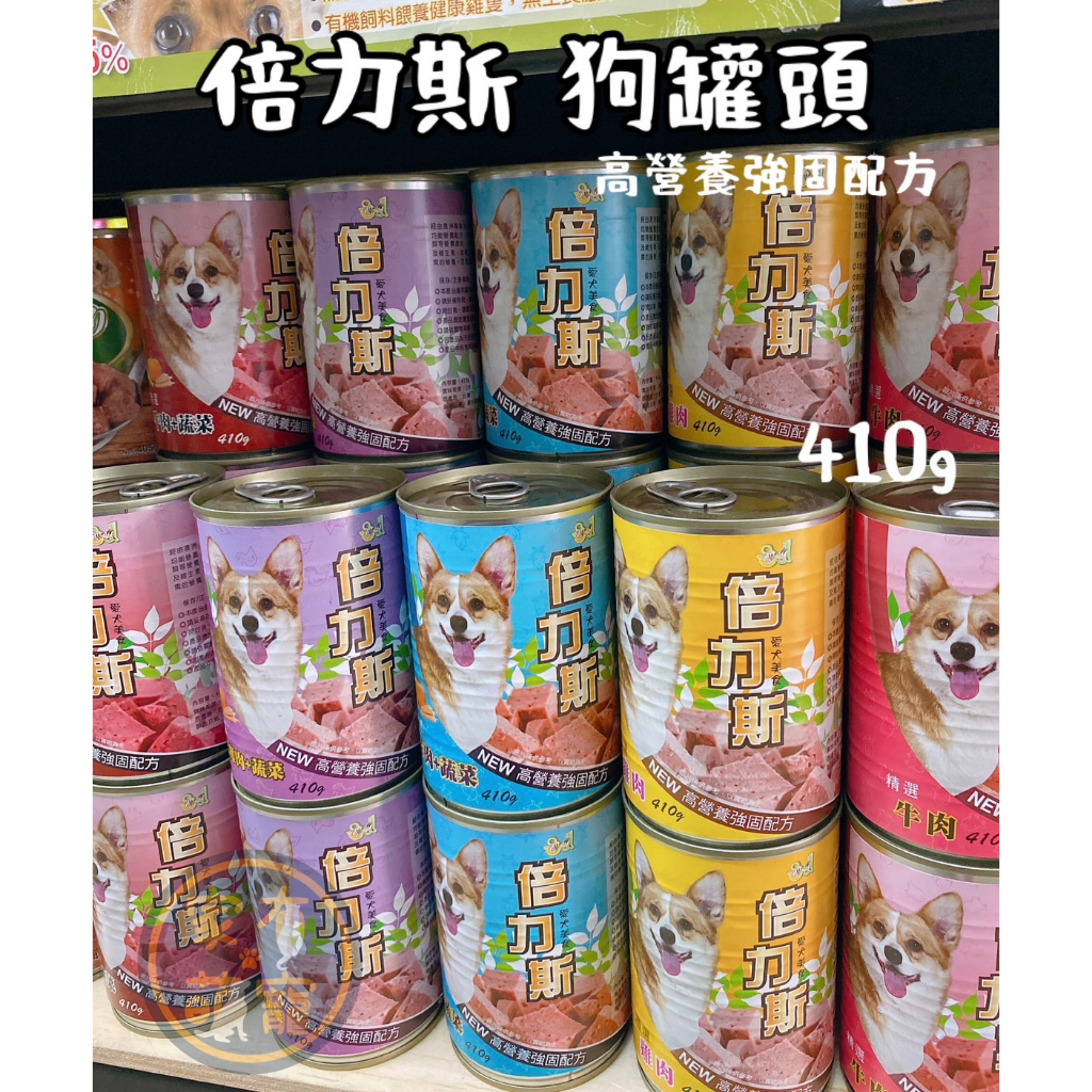 【家有萌寵】倍力斯 愛犬狗罐頭 副食罐 犬用罐頭410g