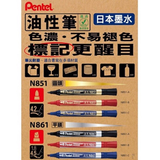 🌟自強文具🌟飛龍牌 百點Pentel 圓頭N851/平頭N861油性筆 麥克筆 奇異筆