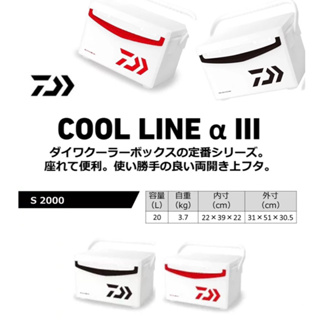 (拓源釣具）最新款 DAIWA COOL LINE α III s2000 冰箱20公升 釣魚