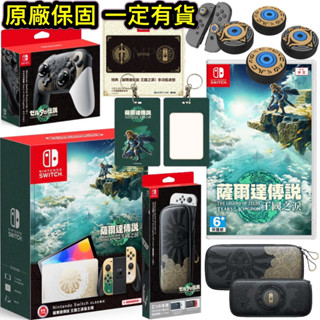 [現貨當天寄可自取]Switch NS 首批特典 薩爾達傳說 王國之淚 OLED主機 中文版 台灣公司貨 PRO手把