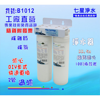 卡式二管淨水器.DIY快速更換.濾水器.製冰機.小吃.餐飲咖啡機(貨號:B1012)【七星淨水】
