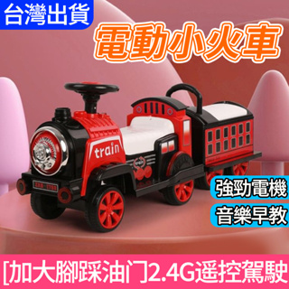 台灣出貨 免運 電動火車 兒童玩具車 電動小火車 可坐雙人 小火車 四輪童車 兒童電動車 玩具 兒童生日禮物