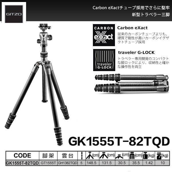 【eYe攝影】捷信 GITZO GK1555T-82TQD 旅行家碳纖維 三腳架 1號腳 承重10公斤 相機 單眼