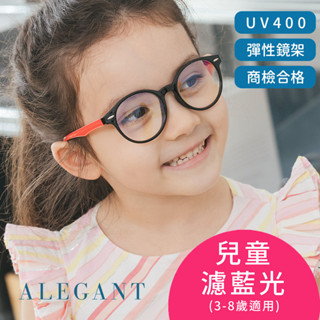 ALEGANT珊瑚紅兒童專用輕量矽膠彈性圓框UV400濾藍光眼鏡