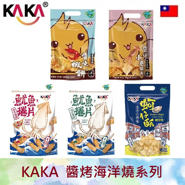 KAKA 醬烤海洋燒 80g 醬燒蝦餅 義式披薩 炙燒原味 魷魚捲片 蚵仔煎 醬烤 卡卡