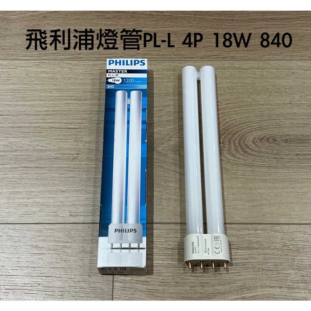 *嚴選五金* 馬上出貨 PHILIPS飛利浦燈管PL-L18W/840 4P大平四針 18W 840 4P