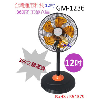 喜得 玩具小家電 臺灣通用科技 12吋360度 立體擺頭 工業立扇 涼扇 電風扇 GM-1236