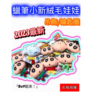 「BUY起來！」最新現貨 蠟筆小新娃娃吊飾 小新 阿呆 超級小白4吋鑰匙圈吊飾 娃娃吊飾 絨毛娃娃吊飾 可愛吊飾