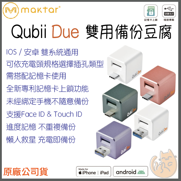 《 送64G記憶卡 現貨 蘋果 安卓 兩用款 》Qubii Duo USB-A USB-C 備份豆腐 手機備份 自動備份