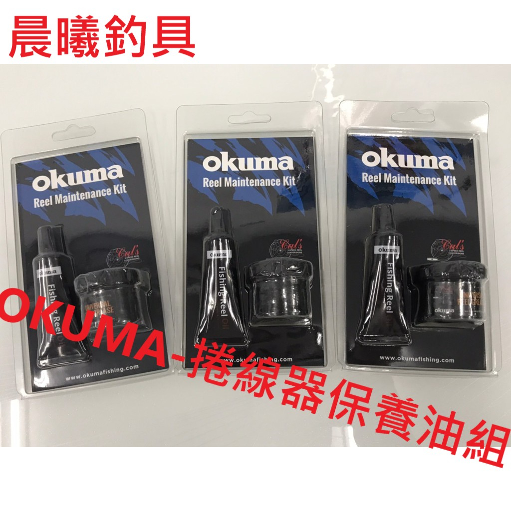 OKUMA-捲線器保養油組 保養 捲線器 液態/膏狀 晨曦釣具