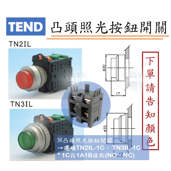TEND 凸頭照光按鈕開關 TN2IL (⊘22/25mm)、TN3IL (⊘30mm) 1a1b LED【下單告知顏色