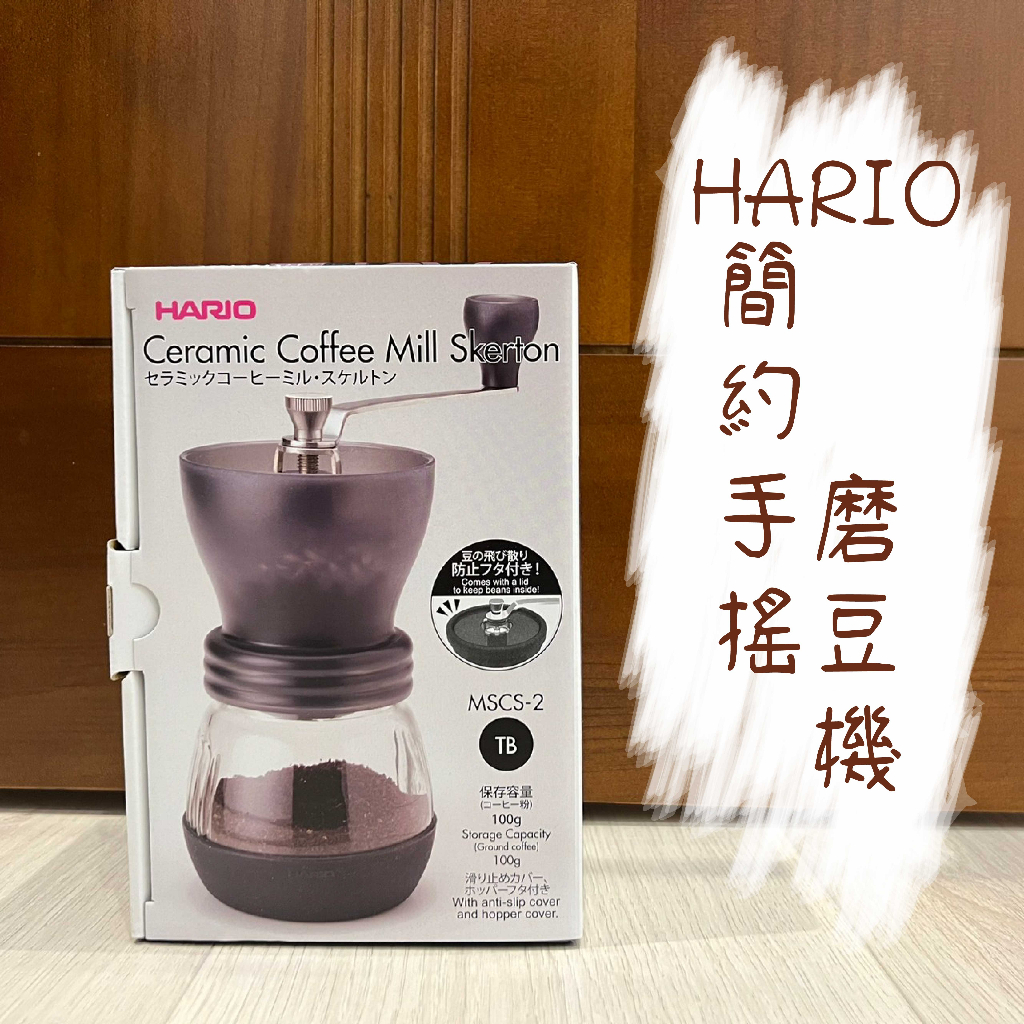 HARIO 簡約手搖磨豆機 MSCS-2TB