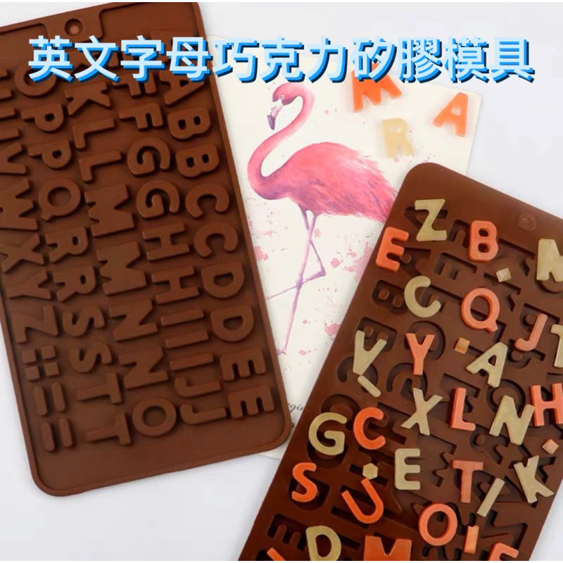 現貨｜英文字母巧克力矽膠模具 字母模具 巧克力模具