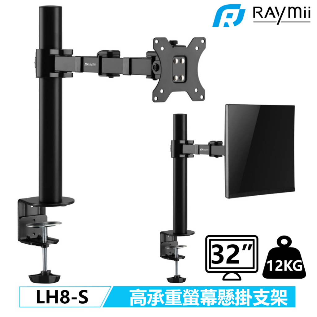 【瑞米 Raymii】超粗壯 12KG LH8-S 32吋 電腦螢幕支架 螢幕支架 螢幕架 增高架 顯示器 壁掛懸掛支架