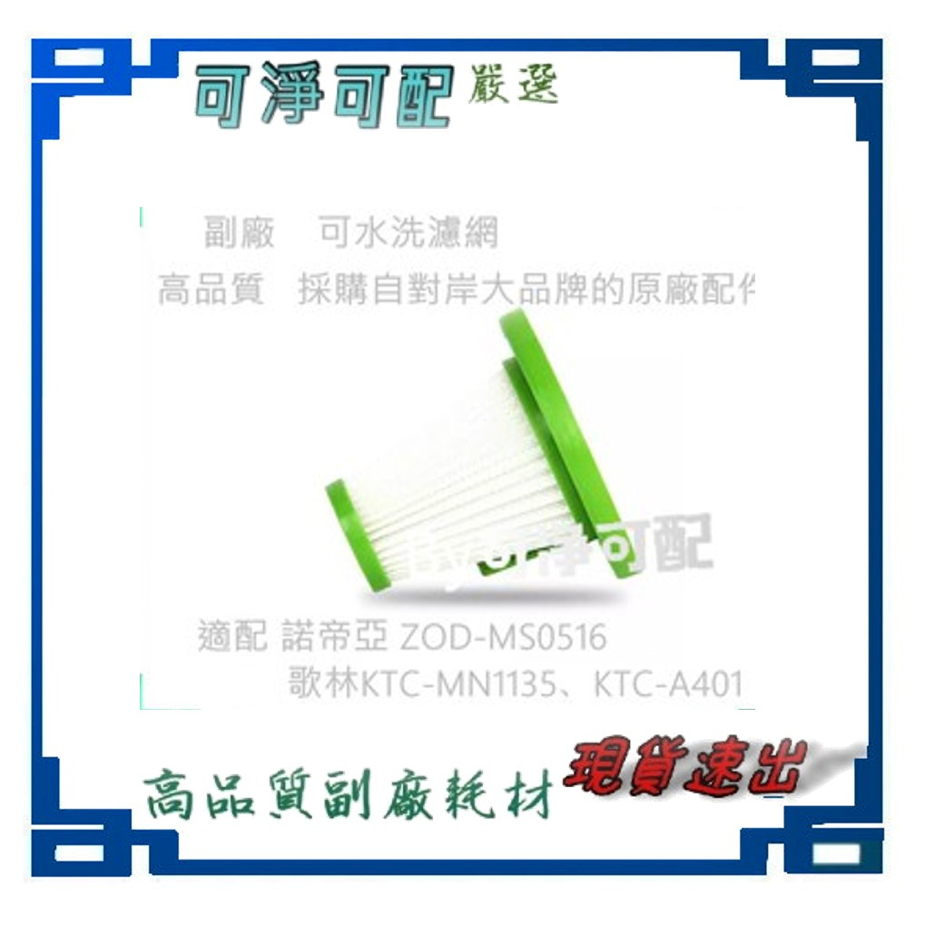 台灣現貨 副廠濾網  適配 Kolin歌林 直立手持兩用吸塵器 KTC-MNR1135 送電機棉
