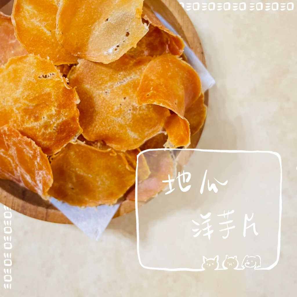 『三口柑仔店』地瓜小圓片/洋芋片 隨手包 試吃包 寵物零食 手作寵物零食