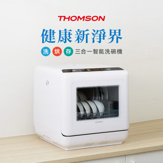 【THOMSON】洗烘存三合一智慧洗碗機 (TM-SAH02) 洗烘碗機 小洗碗機 烘碗機 商用洗碗機♥輕頑味