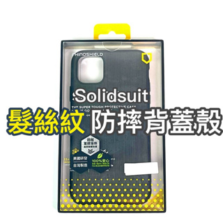[週邊] 犀牛盾 Solidsuit 髮絲紋 iphone 7 8 SE 保護背蓋殼
