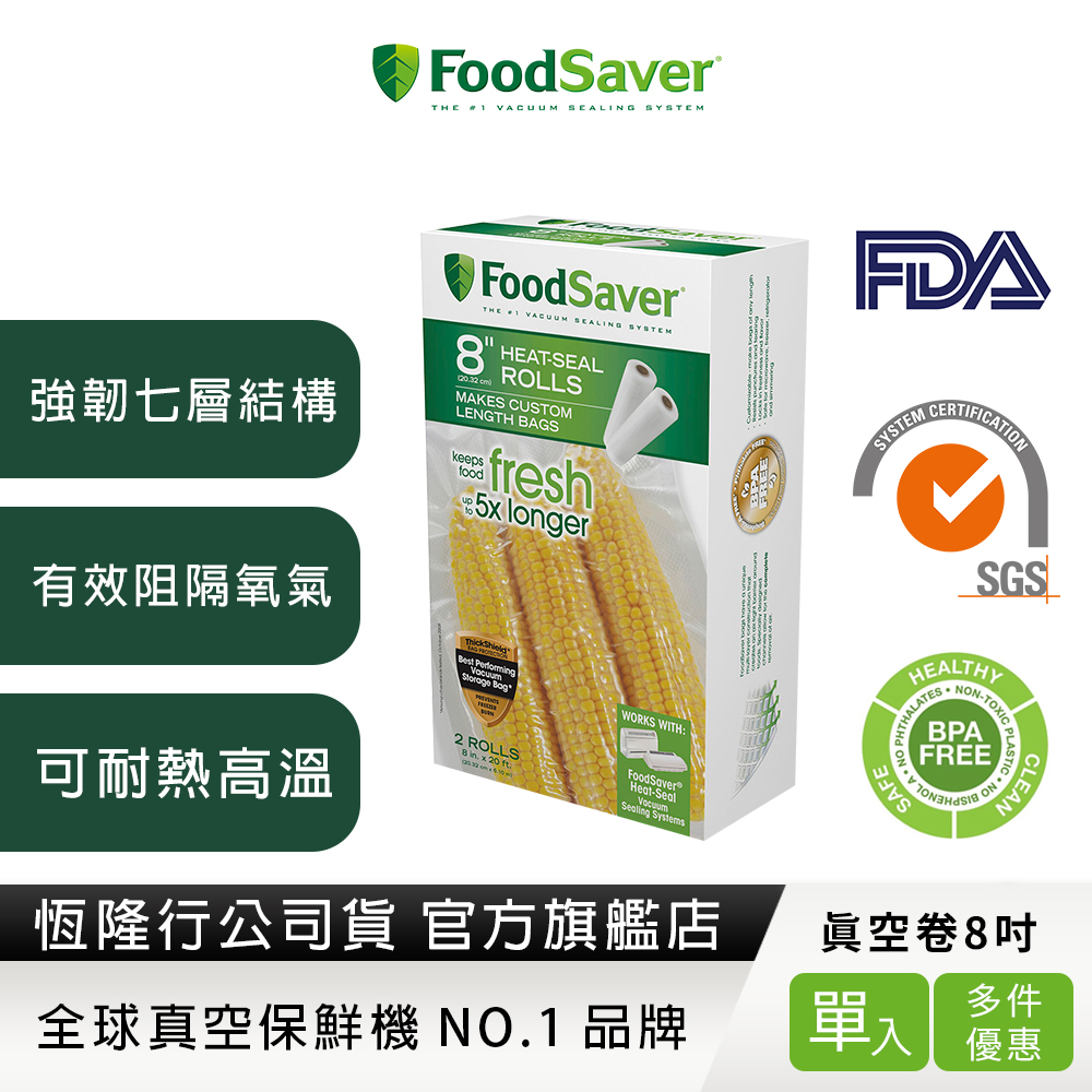 美國FoodSaver-真空卷2入裝(8吋)