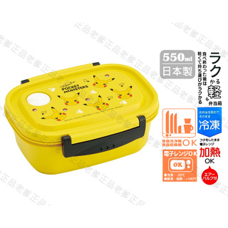 (日本製)日本進口 寶可夢 550ml 便當盒 神奇寶貝 皮卡丘 SKATER 極輕量 便當 防漏 23㊣老爹正品㊣