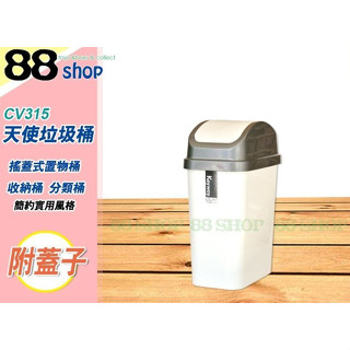 ☆88玩具收納☆天使垃圾桶 CV315 搖蓋式置物桶 收納桶分類桶資源回收桶整理桶玩具桶工具桶 附蓋 15L 特價