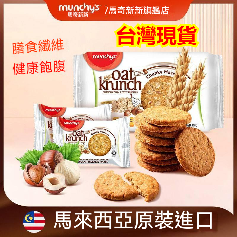 🔥台灣現貨🔥馬來西亞進口馬奇新新黑巧克力燕麥餅乾健康粗糧代餐進口零食年貨