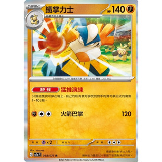 【卡卡哥】SV1aF 鐵掌力士 R 048/073 PTCG 中文版