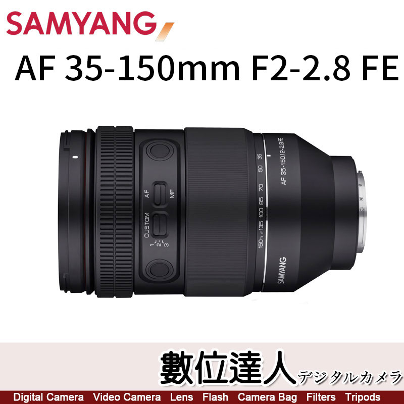 自取優惠 三陽光學 Samyang AF 35-150mm F2-2.8 FE〔SYCAF35150-SFE〕自動對焦