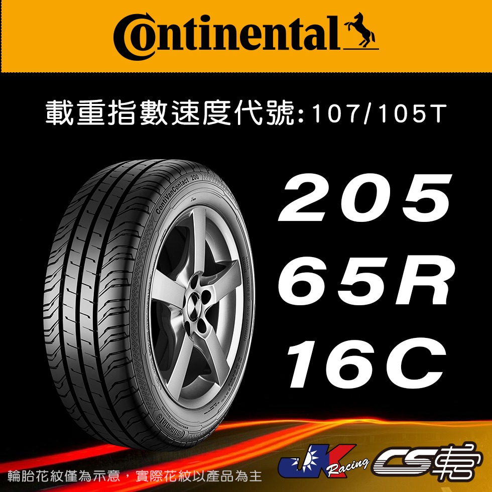 【Continental 馬牌輪胎】205/65R16C VANC200 米其林馳加店 馬牌輪胎   – CS車宮