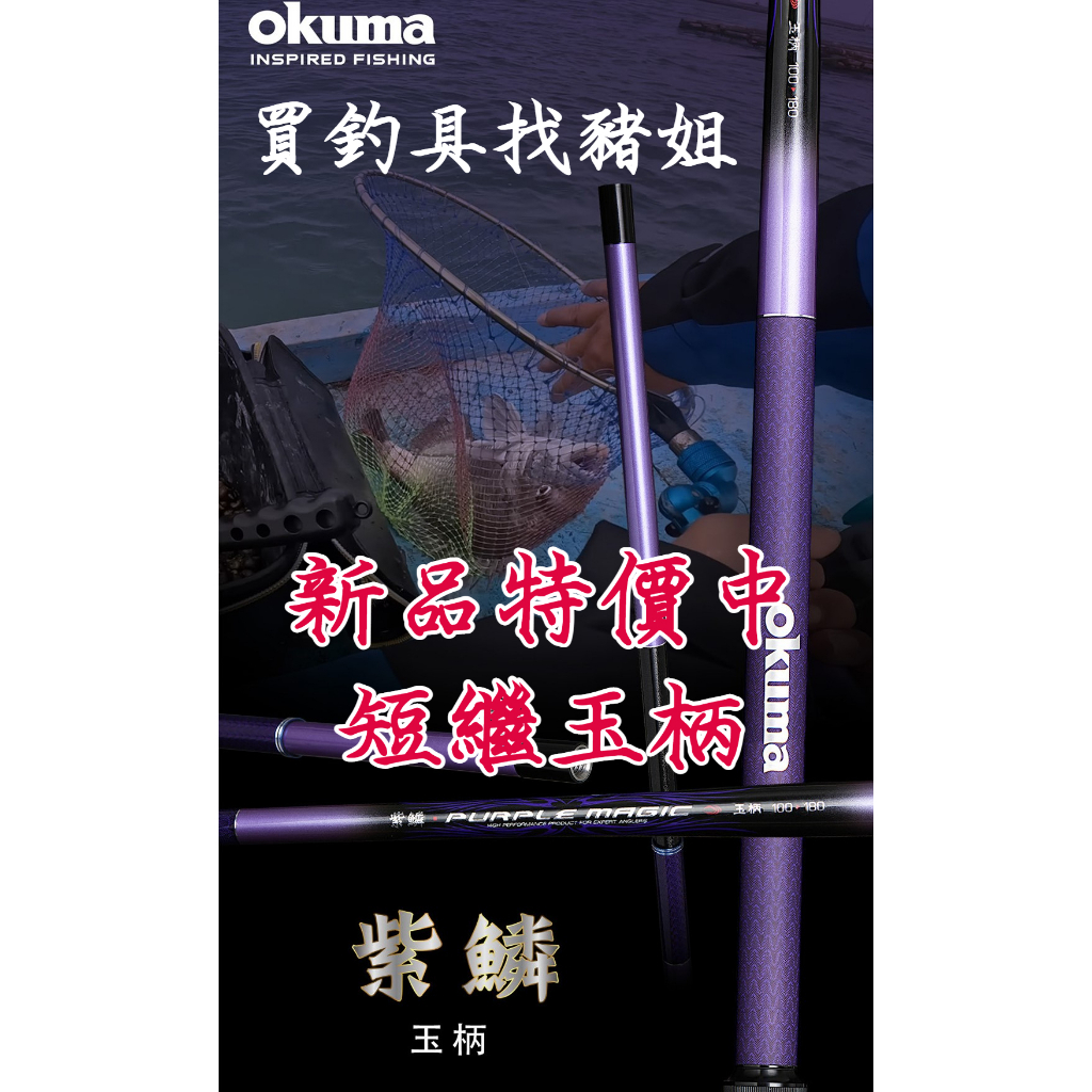 OKUMA 新紫鱗 玉柄 筏釣 短繼玉柄 海釣場