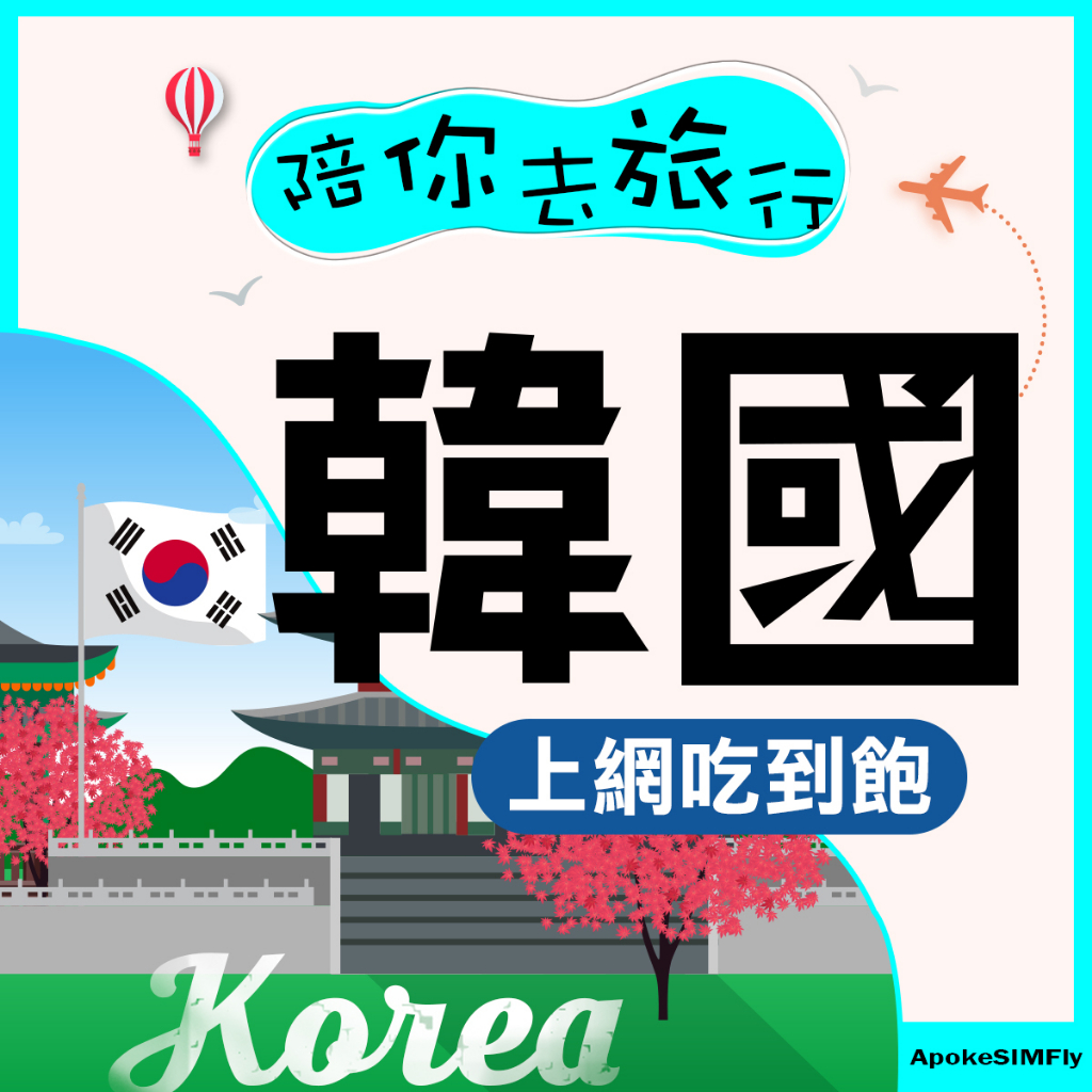 【阿婆K鵝】韓國旅遊流量卡 3-9天 SK Telecom 客製天數方案旅遊上網卡 無限流量 吃到飽 SIM卡 韓國