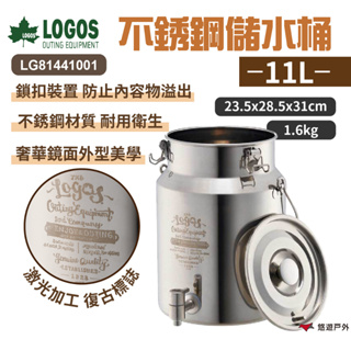 【LOGOS】不銹鋼儲水桶 11L LG81441001 冰桶 不鏽鋼桶 儲水桶 飲水桶 露營 野餐 旅行 悠遊戶外