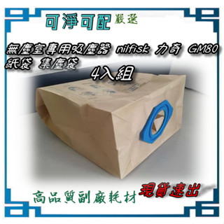 4入組 力奇無塵室專用吸塵器 nilfisk GM80 GA-GS-GM系列紙袋 集塵袋 副廠 現貨速發