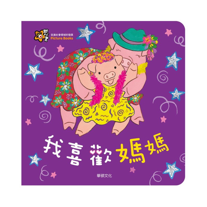 低價全新童書 原價240【華碩文化】甜心書系列《我喜歡媽媽》遊戲翻翻書