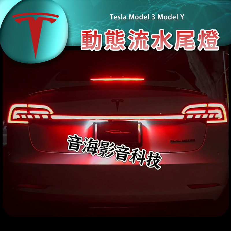 音海影音 Tesla 特斯拉 Model 3 Model Y 動態尾燈 流水燈 尾燈 動態流水尾燈