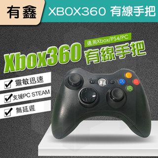 全新現貨 可自取 有鑫 XBOX 360 PC電腦手把 STEAM 副廠手把 有線 控制器 搖桿 手柄 手把 雙震動