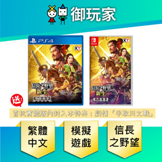 ★御玩家★現貨 PS4 NS Switch 信長之野望 新生 with 威力加強版 中文版 7/20發售