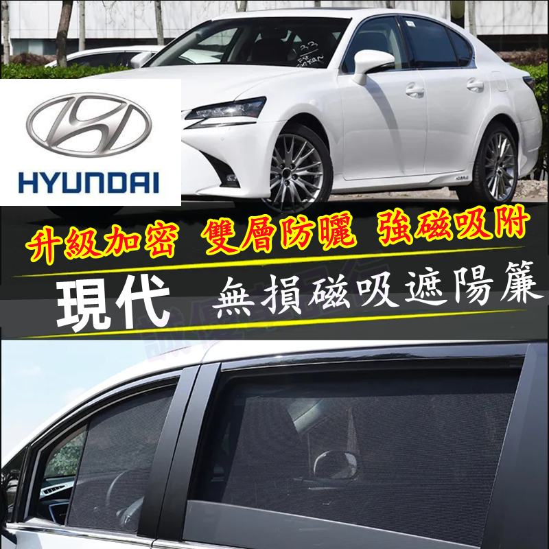 現代SantaFe Elantra TUcson ix35遮陽簾 車用遮陽簾 適用汽車遮陽簾 磁吸遮陽簾 車窗簾 防蚊蟲