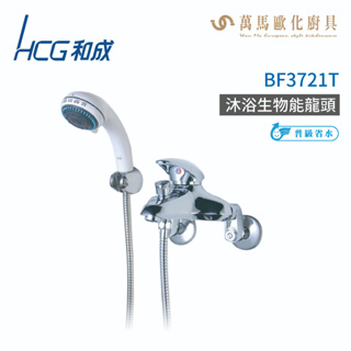 和成 HCG BF3721T 生物能科技沐浴龍頭 不含安裝