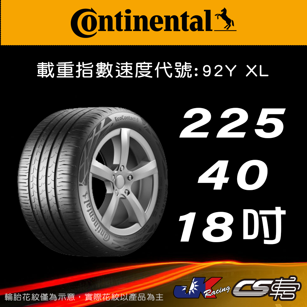 【Continental 馬牌輪胎】225/40R18 EC6 *原配標示 SSR輪胎科技 米其林馳加店  CS車宮