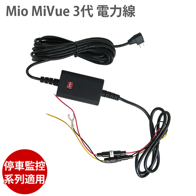 MIO 3代電力線【含税免運費】三代電力線815D  848D/ 890D/ R850D/ 955WD 可用！