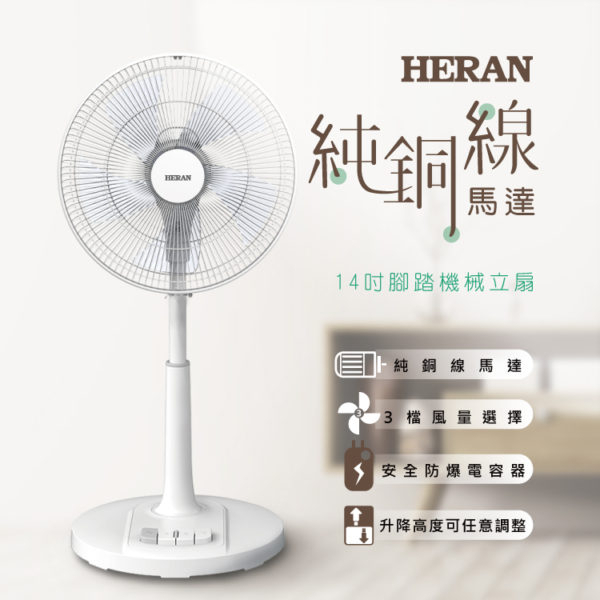 好商量~全新 公司貨 禾聯 HAF-14AH53A 14吋 機械式 立扇 AC風扇 110V 純銅線馬達